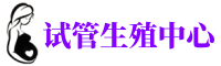 北海供卵机构_专业试管供卵中心【丰富卵源不排队】